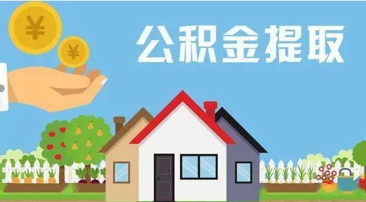 宜都公积金提取代办